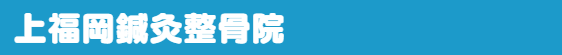 大泉学園整骨院