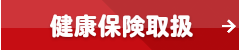 健康保険取扱い