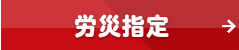 労災指定