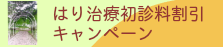 鍼治療初診料割引キャンペーン