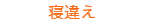寝違え
