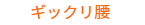 ギックリ腰