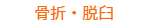 骨折・脱臼