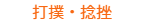 打撲・捻挫