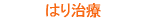 はり治療
