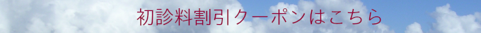 初診料割引クーポンはこちら