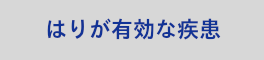 鍼が有効な疾患