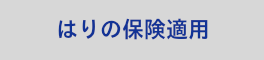 鍼の保険適用