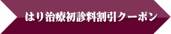 鍼治療初診料割引クーポン