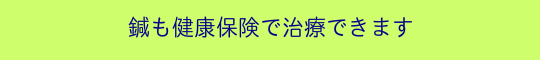 鍼の保険適用