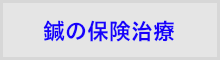 はりの保険適用