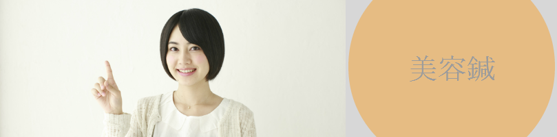 美容鍼