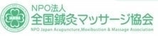 全国鍼灸マッサージ協会