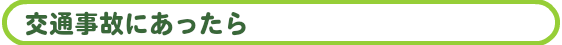 交通事故にあったら