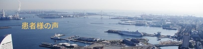 患者様の声