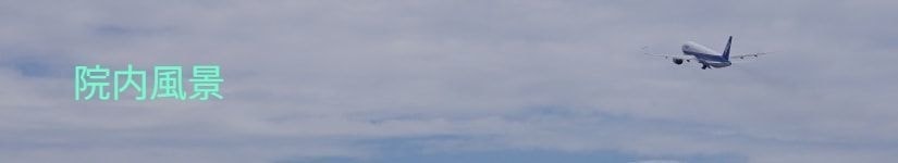 上福岡鍼灸整骨院院内風景