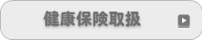 健康保険取扱い