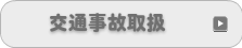 交通事故取扱い