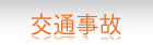交通事故ボタン