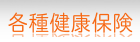 各種健康保険ボタン
