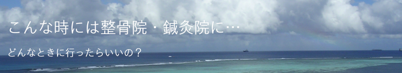 こんな時は整骨院・鍼灸院へ