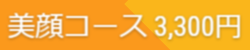 美顔コース
