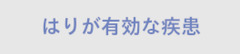 鍼が有効な疾患