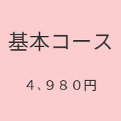 ゆがみ整体基本コース料金