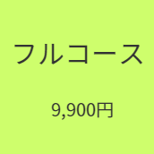 ゆがみ整体フルコース料金
