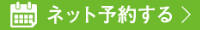 ネット予約する