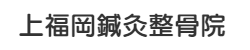 上福岡鍼灸院10分鍼