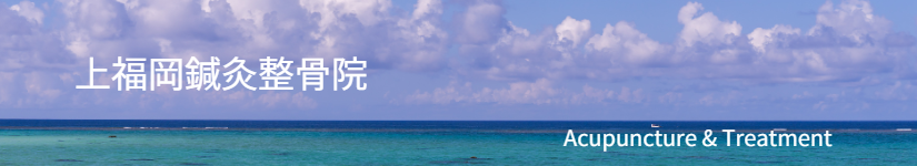 上福岡鍼灸院10分鍼