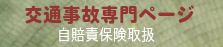 交通事故専門ページ