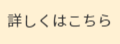 詳しくはこちらボタン