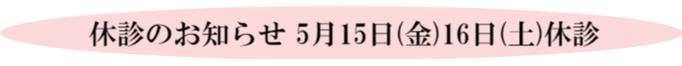 休診のお知らせ