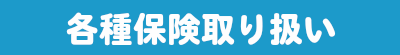 各種保険取扱