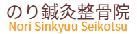 のり鍼灸整骨院