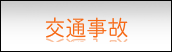 交通事故