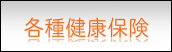 各種保険