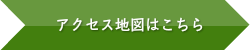 アクセス地図