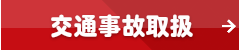 交通事故取扱い