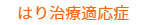 はり治療適応症
