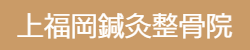 上福岡鍼灸整骨院