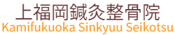 上福岡鍼灸整骨院