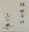 相棒サイン