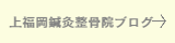 上福岡鍼灸整骨院ブログ