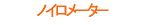 ノイロメーター