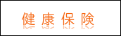 健康保険