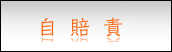 自賠責