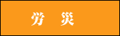 労災